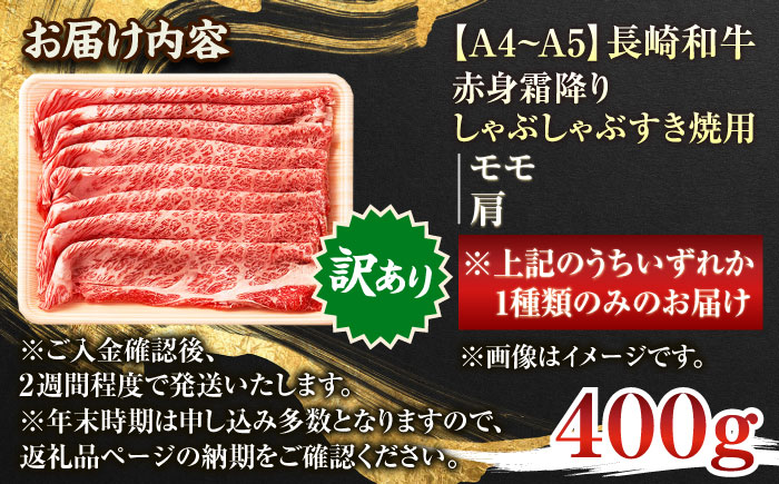 【訳あり】【A4～A5】長崎和牛赤身霜降りしゃぶしゃぶすき焼き用（肩・モモ）400g【株式会社 MEAT PLUS】 [QBS021] [QBS021]