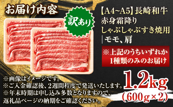 【訳あり】【A4～A5】長崎和牛赤身霜降りしゃぶしゃぶすき焼き用（肩・モモ）1.2kg(600g×2p)【株式会社 MEAT PLUS】 [QBS024] [QBS024]