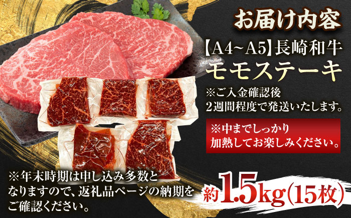 【A4～A5】長崎和牛モモステーキ　約1.5kg（100g×15p）【株式会社 MEAT PLUS】 [QBS027] [QBS027]