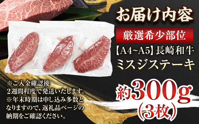 【厳選希少部位】【A4～A5】長崎和牛ミスジステーキ　約300g（100g×3p）【株式会社 MEAT PLUS】 [QBS029] [QBS029]