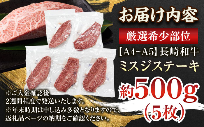 【厳選希少部位】【A4～A5】長崎和牛ミスジステーキ　約500g（100g×5p）【株式会社 MEAT PLUS】 [QBS030] [QBS030]