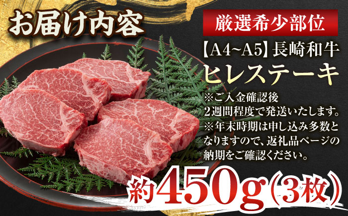 【A4～A5】長崎和牛ヒレステーキ　450g（150g×3枚）【株式会社 MEAT PLUS】 [QBS032〕ヒレステー〕