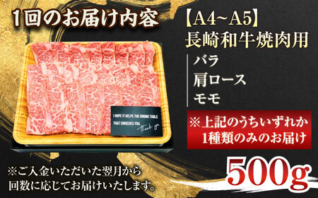 【全3回定期便】【A4～A5】長崎和牛焼肉用　500g【株式会社 MEAT PLUS】 [QBS033] [QBS033]