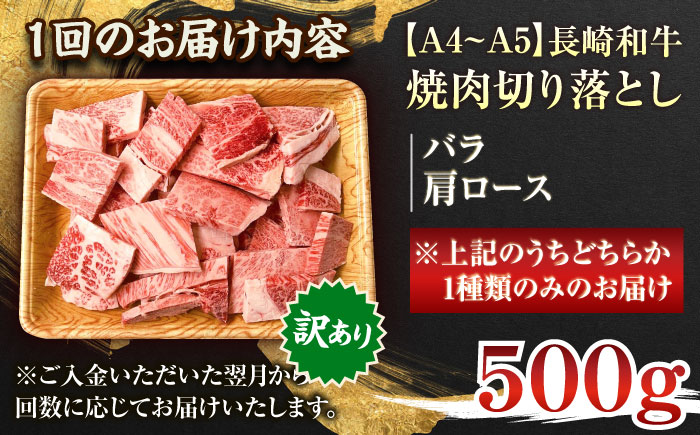 【全3回定期便】【訳あり】【A4～A5】長崎和牛焼肉切り落とし(肩ロース・バラ）　500g【株式会社 MEAT PLUS】 [QBS039] [QBS039]