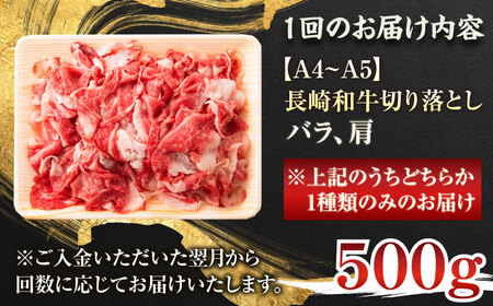 【全3回定期便】【A4～A5】長崎和牛切り落とし　500g【株式会社 MEAT PLUS】 [QBS045] [QBS045]
