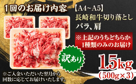 【全3回定期便】【訳あり】【A4～A5】長崎和牛切り落とし　1.5kg(500g×3p）【株式会社 MEAT PLUS】 [QBS054] [QBS054]