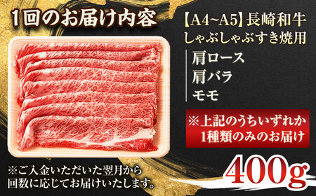 【全3回定期便】【A4～A5】長崎和牛しゃぶしゃぶすき焼き用（肩ロース肉・肩バラ・モモ肉）400g【株式会社 MEAT PLUS】 [QBS057] [QBS057]