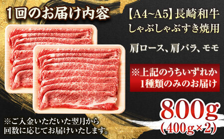 【全3回定期便】【A4～A5】長崎和牛しゃぶしゃぶすき焼き用（肩ロース肉・肩バラ・モモ肉）800g（400g×2p）【株式会社 MEAT PLUS】 [QBS060] [QBS060]