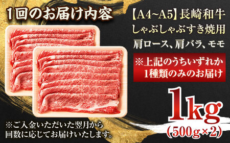 【全3回定期便】【A4～A5】長崎和牛しゃぶしゃぶすき焼き用（肩ロース肉・肩バラ・モモ肉）1kg(500g×2p)【株式会社 MEAT PLUS】 [QBS063] [QBS063]