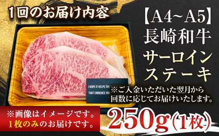 【全3回定期便】【A4～A5】長崎和牛サーロインステーキ　250g（250g×1枚）【株式会社 MEAT PLUS】 [QBS069] [QBS069]