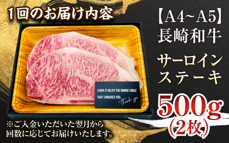 【全12回定期便】【A4～A5】長崎和牛サーロインステーキセット　500g（250g×2枚）【株式会社 MEAT PLUS】 [QBS074] [QBS074]