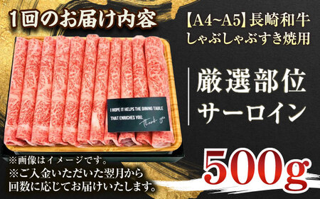 【全3回定期便】【厳選部位】【A4～A5】長崎和牛サーロインしゃぶしゃぶすき焼き用　500g【株式会社 MEAT PLUS】 [QBS081] [QBS081]