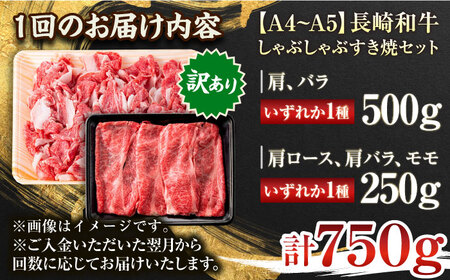 【全3回定期便】【訳あり】【A4～A5】長崎和牛しゃぶしゃぶすき焼き750gセット【株式会社 MEAT PLUS】 [QBS090] [QBS090]