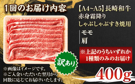 【全12回定期便】【訳あり】【A4～A5】長崎和牛赤身霜降りしゃぶしゃぶすき焼き用（肩・モモ）400g【株式会社 MEAT PLUS】 [QBS095] [QBS095]