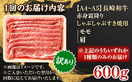 【全6回定期便】【訳あり】【A4～A5】長崎和牛赤身霜降りしゃぶしゃぶすき焼き用（肩・モモ）600g【株式会社 MEAT PLUS】 [QBS097] [QBS097]