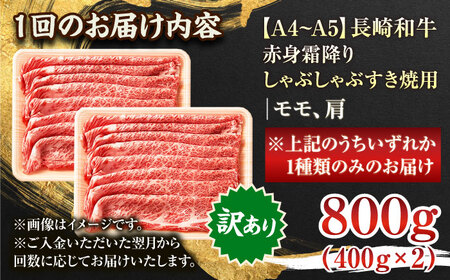 【全12回定期便】【訳あり】【A4～A5】長崎和牛赤身霜降りしゃぶしゃぶすき焼き用（肩・モモ）800g(400g×2p)【株式会社 MEAT PLUS】 [QBS101] [QBS101]
