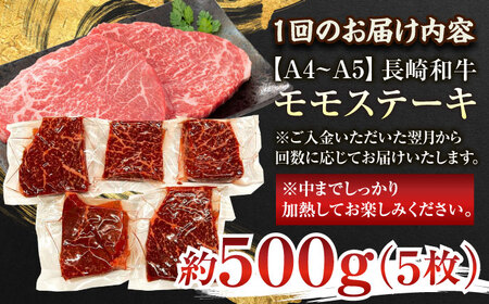 【全6回定期便】【A4～A5】長崎和牛モモステーキ　約500g（100g×5p）【株式会社 MEAT PLUS】 [QBS106] [QBS106]