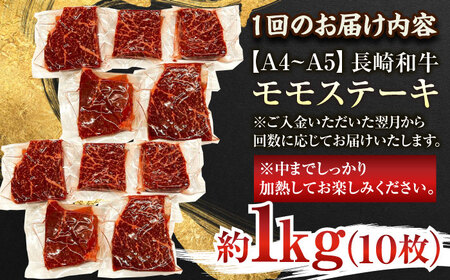 【全6回定期便】【A4～A5】長崎和牛モモステーキ　約1kg（100g×10p）【株式会社 MEAT PLUS】 [QBS109] [QBS109]
