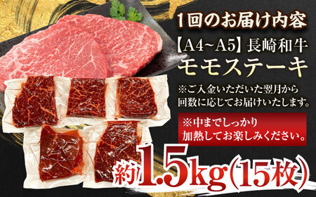 【全6回定期便】【A4～A5】長崎和牛モモステーキ　約1.5kg（100g×15p）【株式会社 MEAT PLUS】 [QBS112] [QBS112]