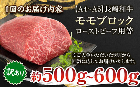 【全3回定期便】【訳あり】【A4～A5】長崎和牛モモブロック（ローストビーフ用等）約500g～600g【株式会社 MEAT PLUS】 [QBS114] [QBS114]