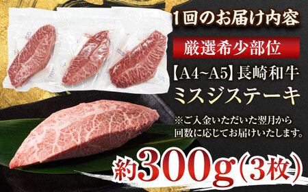 【全3回定期便】【厳選希少部位】【A4～A5】長崎和牛ミスジステーキ　約300g（100g×3p）【株式会社 MEAT PLUS】 [QBS117] [QBS117]