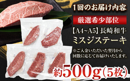 【全3回定期便】【厳選希少部位】【A4～A5】長崎和牛ミスジステーキ　約500g（100g×5p）【株式会社 MEAT PLUS】 [QBS120] [QBS120]