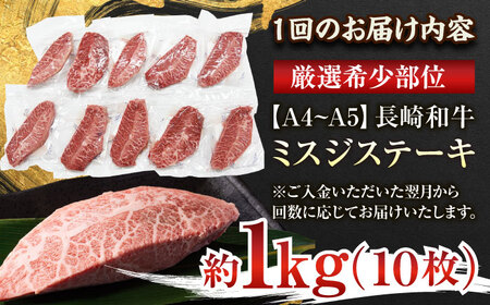 【全12回定期便】【厳選希少部位】【A4～A5】長崎和牛ミスジステーキ　約1kg（100g×10p）【株式会社 MEAT PLUS】 [QBS125] [QBS125]