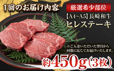 【全12回定期便】【A4～A5】長崎和牛ヒレステーキ　450g（150g×3枚）【株式会社 MEAT PLUS】 [QBS128] [QBS128]