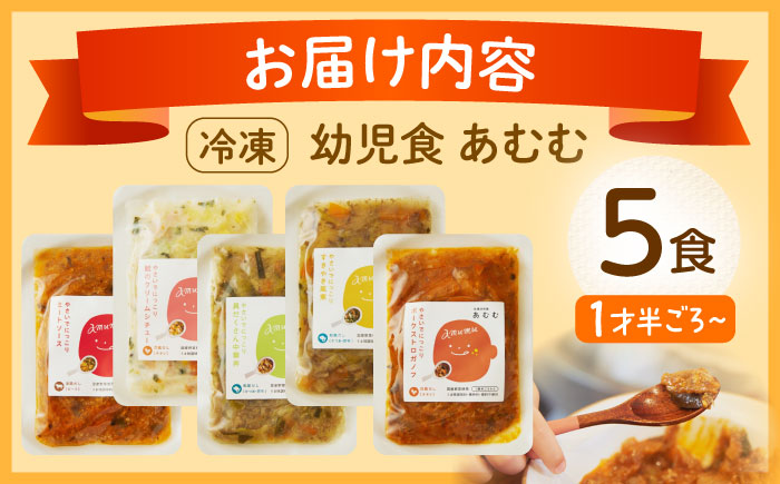 【年内配送】冷凍幼児食あむむ5食セット [QBX001]