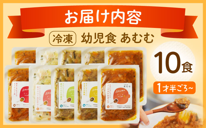 【年内配送】冷凍幼児食あむむ10食セット [QBX002]