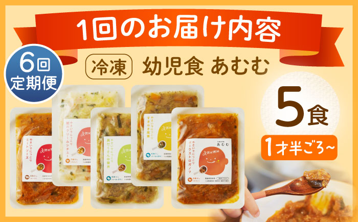 【全6回定期便】冷凍幼児食あむむ5食セット [QBX004]