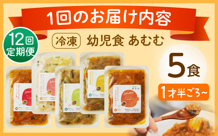 【全12回定期便】冷凍幼児食あむむ5食セット [QBX005]