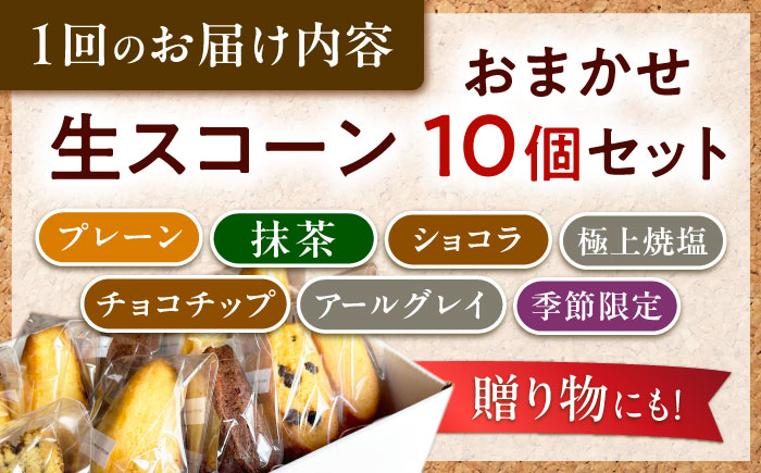 【全3回定期便】【卵不使用！】生スコーン おまかせ10個セット [QBZ003]