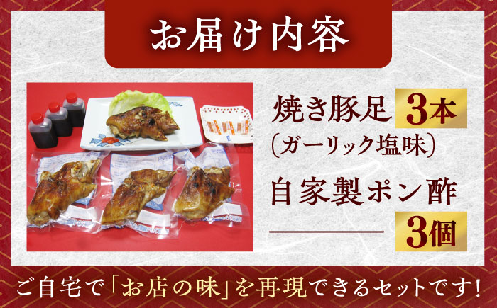 【職人仕込みの炭火焼き】プルプル食感！自家製ポン酢で味わう本格焼豚足 [QCC001]