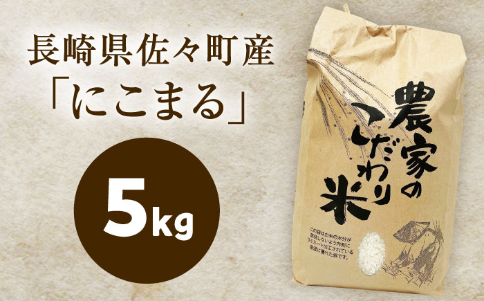 【R7年度産・白米】長崎県佐々町産「にこまる」5kg [QCD001]
