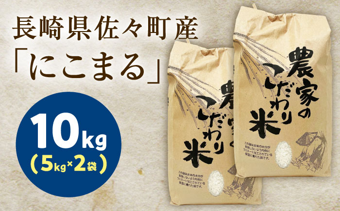 【R7年度産・白米】長崎県佐々町産「にこまる」10kg(5kg×2袋) [QCD002]