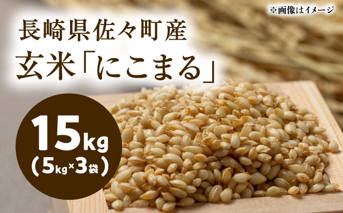 【R7年度産・玄米】長崎県佐々町産「にこまる」15kg(5kg×3袋) [QCD003]