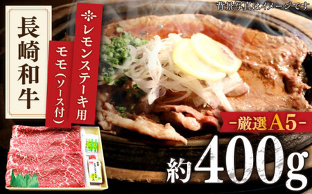【最高級A5のみを厳選】長崎和牛 赤身 レモン ステーキ（モモ）約400g【肉のあいかわ】 [QAA003] [QAA003]