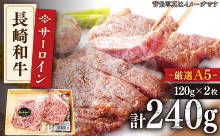 【最高級A5のみを厳選】 長崎和牛 サーロイン ステーキ 約240g（120g×2枚）【肉のあいかわ】 [QAA004] [QAA004]