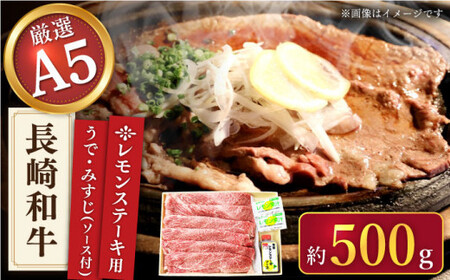 【最高級A5のみを厳選】長崎和牛 レモン ステーキ（うで・みすじ） 約500g【肉のあいかわ】 [QAA005] [QAA005]