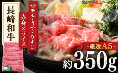 【最高級A5のみを厳選】 長崎和牛 赤身 スライス（モモ・うで・みすじ） 約350g 【肉のあいかわ】 [QAA006] [QAA006]