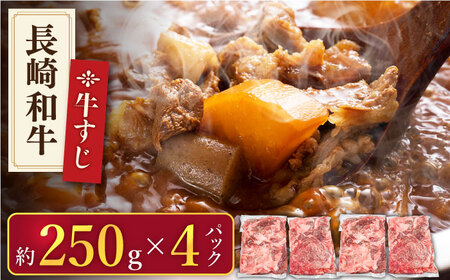 【長崎和牛】牛すじ「生」 約1.0kg（250g×4パック）【肉のあいかわ】 [QAA007] [QAA007]