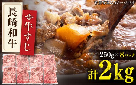 【長崎和牛】 牛すじ 「生」約2.0kg（250g×8パック）【肉のあいかわ】 [QAA008] [QAA008]