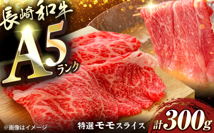 長崎和牛A5ランク特選モモスライス300g [QAA032]