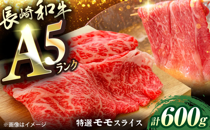 長崎和牛A5ランク特選モモスライス600g [QAA033]