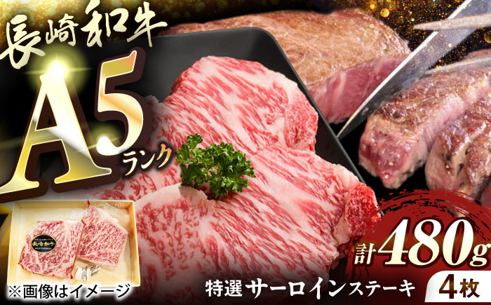 長崎和牛A5ランクサーロインステーキ4枚 約120g×4枚 [QAA034]