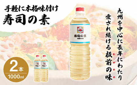 【手間いらずで料理上手】「寿司の素」1,000ml×2本 (割烹秘伝レシピつき)【よし美や】 [QAC002] [QAC002]