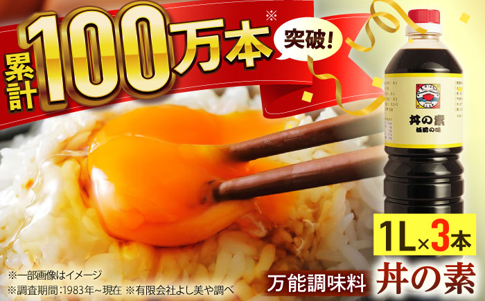 【累計100万本超】超絶便利 調味料「丼の素」1,000ml×3本 (割烹秘伝レシピつき)【よし美や】 [QAC004] [QAC004]