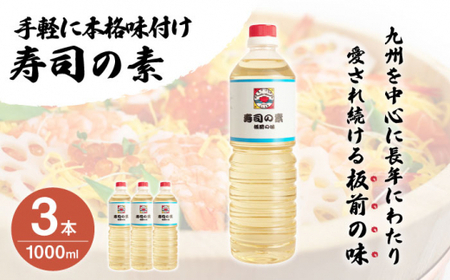 【手間いらずで料理上手！】「寿司の素」1,000ml×3本 (割烹秘伝レシピつき)【よし美や】 [QAC005] [QAC005]