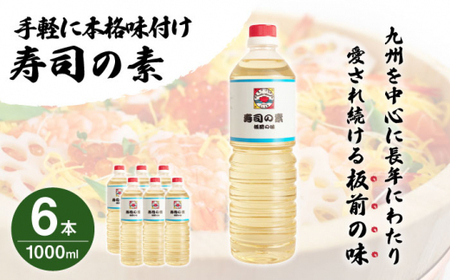 【手間いらずで料理上手！】「寿司の素」1,000ml×6本 (割烹秘伝レシピつき)【よし美や】 [QAC009] [QAC009]